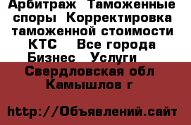 Арбитраж. Таможенные споры. Корректировка таможенной стоимости(КТС) - Все города Бизнес » Услуги   . Свердловская обл.,Камышлов г.